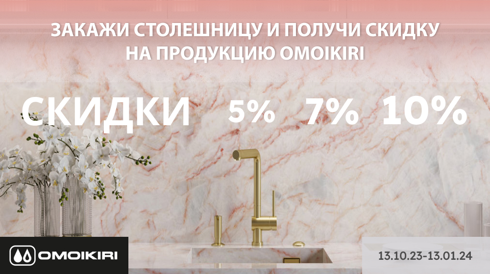 Скидка OMOIKIRI
